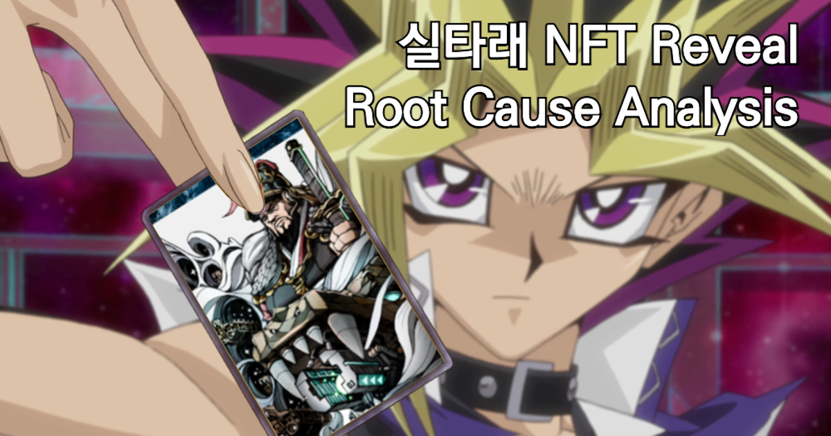 실타래 NFT Root Cause Analysis